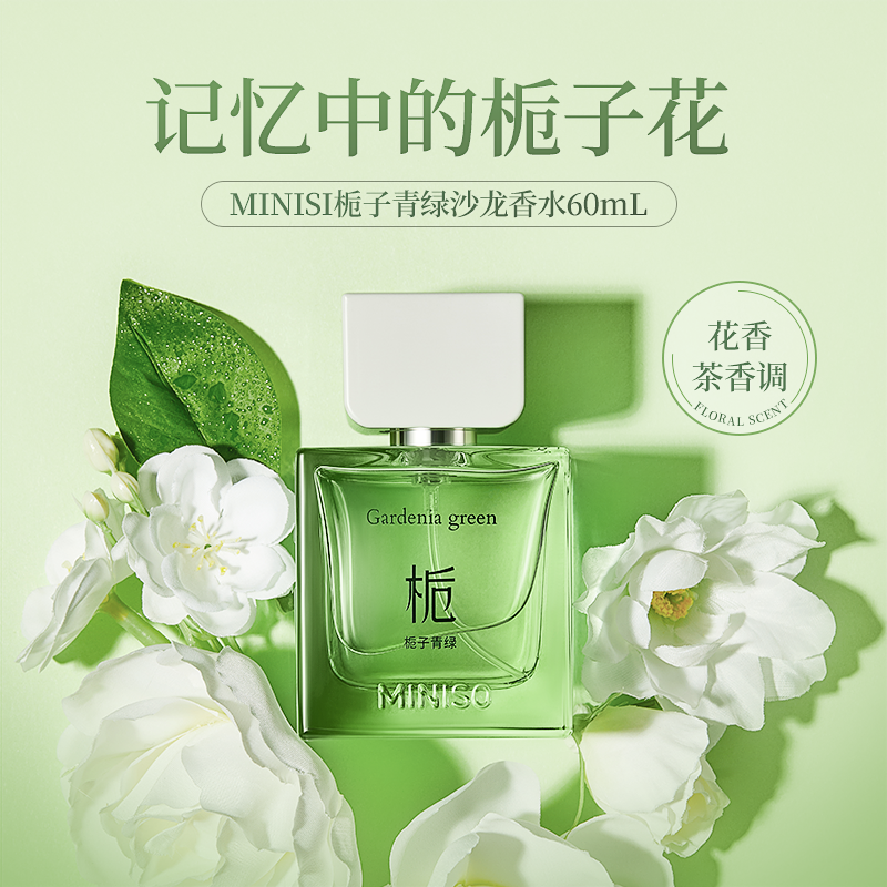 名创优品MINISO栀子青绿沙龙香水