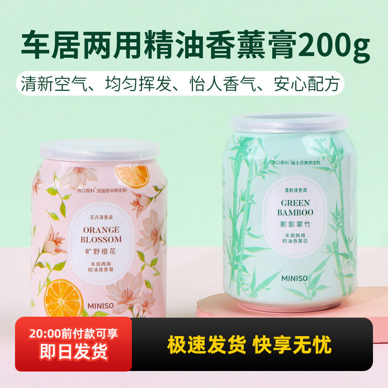 miniso名创优品车居两用精油香薰膏固体持久留香淡香车载香氛