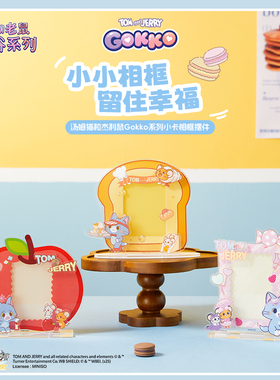 miniso名创优品汤姆猫和杰利鼠Gokko系列小卡相框摆件3寸照片立牌