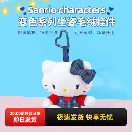 名创优品三丽鸥变色坐姿毛绒挂件