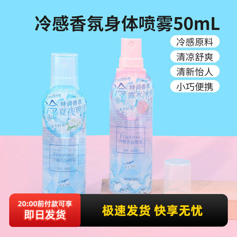 miniso名创优品冷感香氛身体喷雾露水冰桃清凉降温冰凉便携清爽