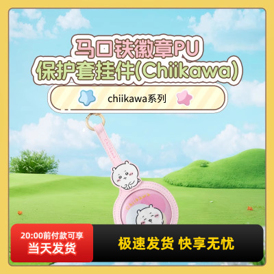 名创优品chiikawaPU保护套挂件
