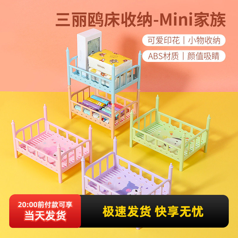 名创优品三丽鸥床收纳-Mini家族