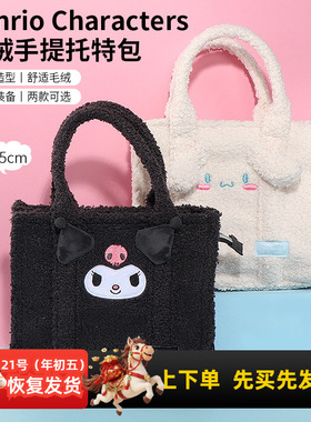 miniso名创优品三丽鸥库洛米毛绒手提托特包玉桂狗单肩包可爱女生