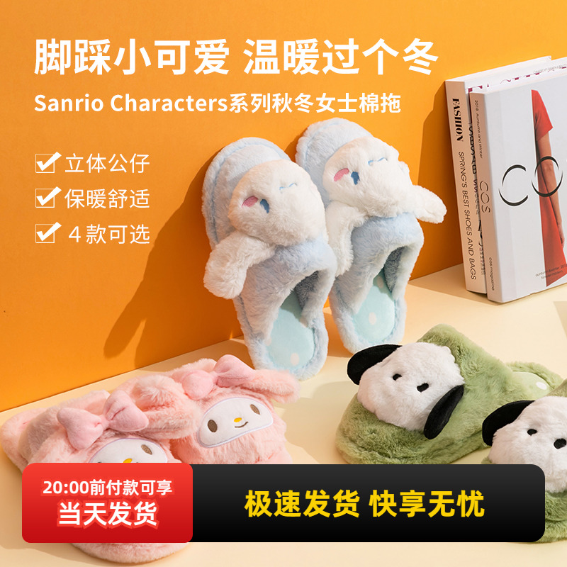 名创优品三丽鸥秋冬女士毛绒棉拖