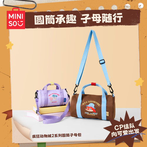 名创优品疯狂动物城2圆筒子母包