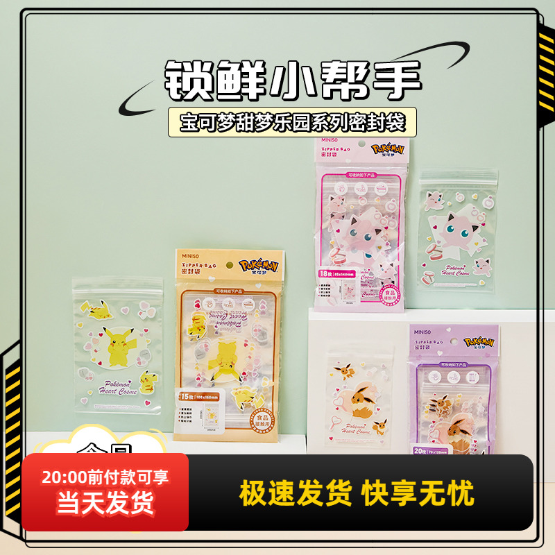 名创优品宝可梦甜梦乐园密封袋