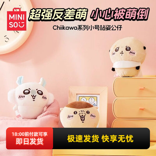 名创优品chiikawa小号站姿公仔