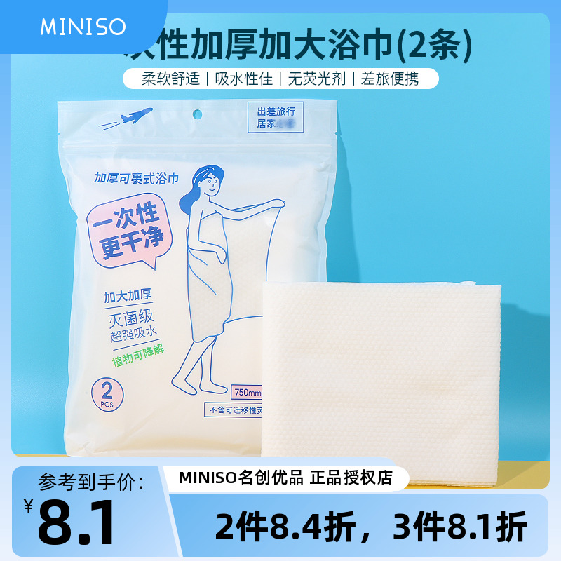 miniso名创优品一次性加厚加大浴巾2条装出差旅行单独包装可裹式