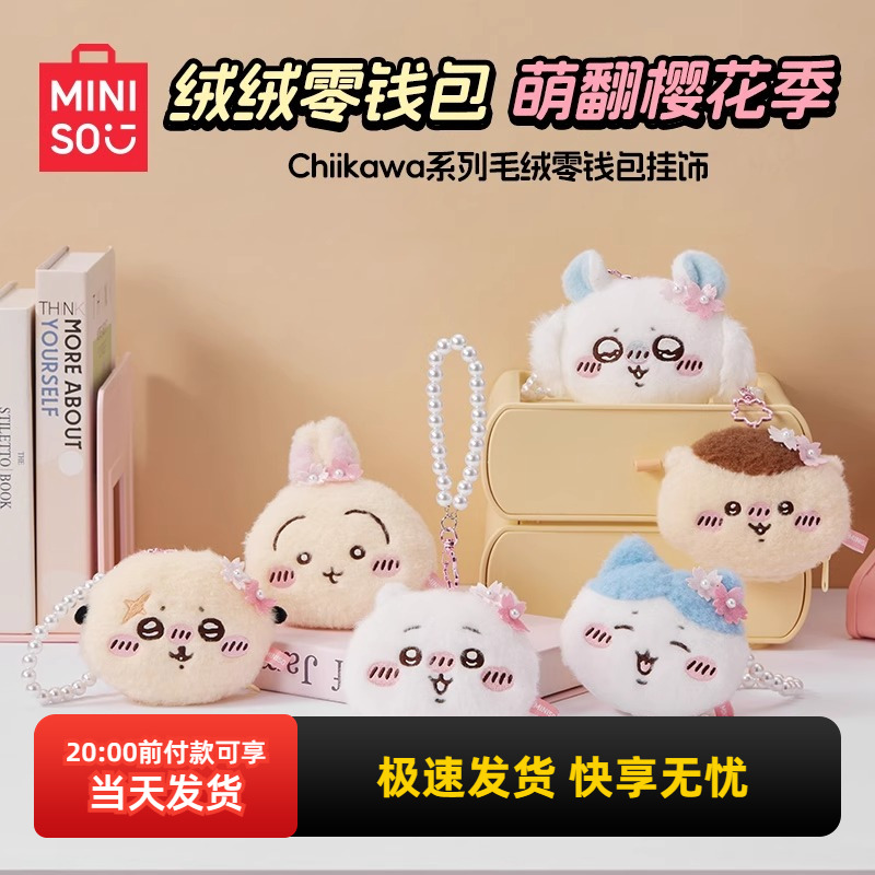 名创优品Chiikawa毛绒零钱包挂饰