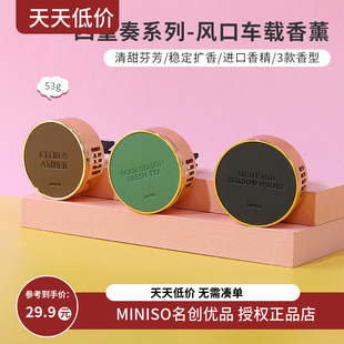 miniso名创优品四重奏四季 茶清车载香薰出风口持久淡香柑橘与琥珀