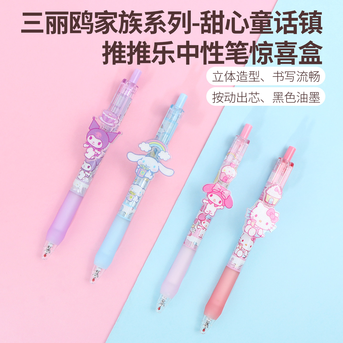 名创优品三丽鸥家族中性笔惊喜盒图片