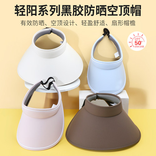 名创优品轻阳系列黑胶防晒空顶帽