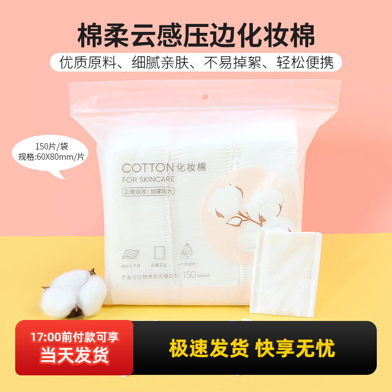 名创优品棉柔云感压边化妆棉
