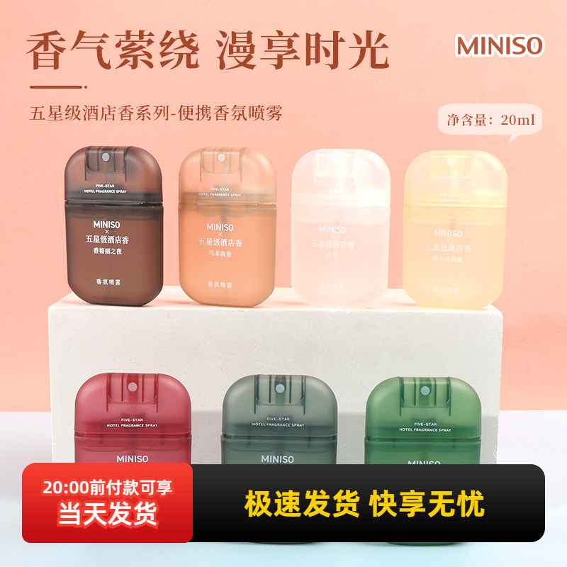 名创优品五星级酒店香香氛喷雾
