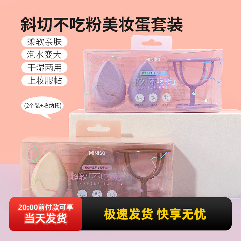 名创优品斜切不吃粉美妆蛋套装
