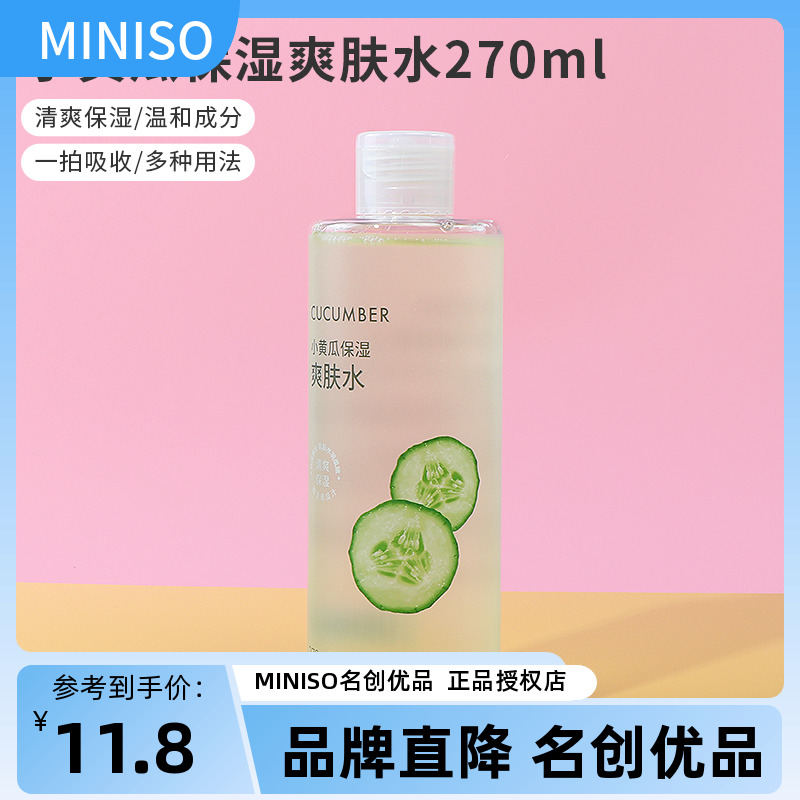 miniso名创优品小黄瓜保湿爽肤水女补水湿敷学生化妆水正品270ml