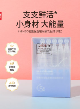 名创优品保湿玻尿酸次抛精华液