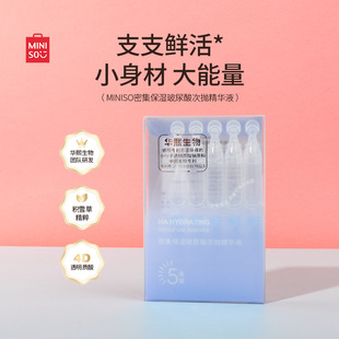 miniso名创优品密集保湿玻尿酸次抛精华液持久补水保湿改善肤色