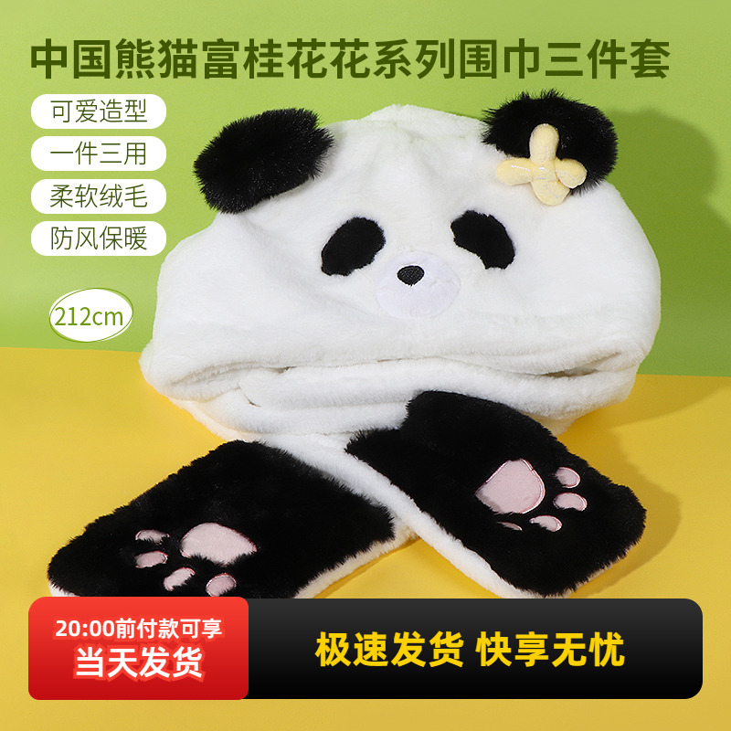 名创优品中国熊猫围巾三件套