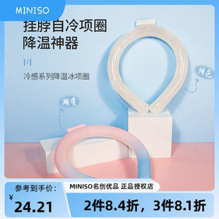 miniso名创优品冷感纯色降温冰项圈降暑冰脖颈圈挂脖冰圈户外清凉