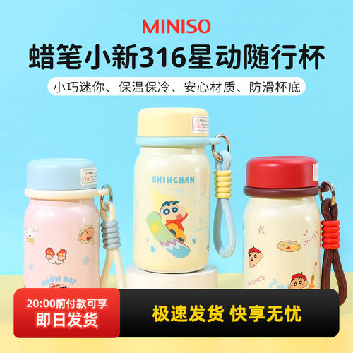 名创优品蜡笔小新316星动随行杯