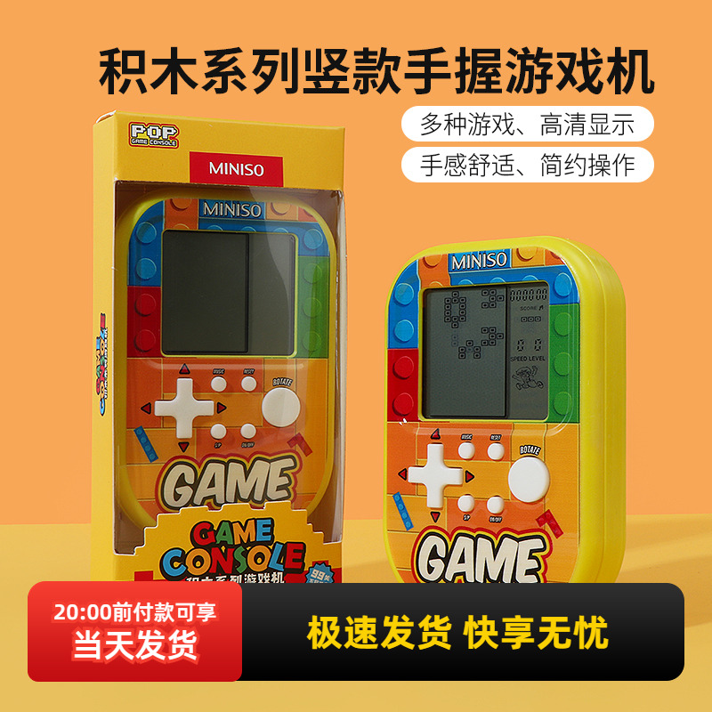 miniso名创优品积木系列竖款手握游戏机俄罗斯方块儿童益智复古