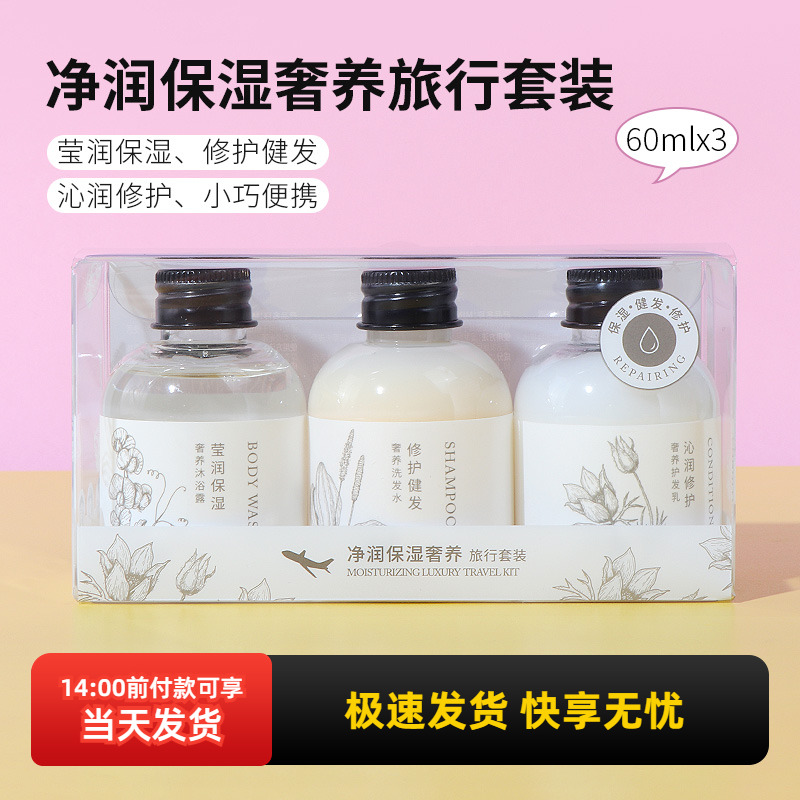 miniso名创优品净润保湿奢养旅行套装便携沐浴露洗发水护发乳出差