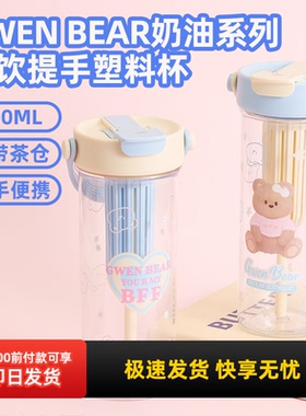 miniso名创优品GWEN BEAR奶油系列双饮提手塑料杯茶隔吸管杯700mL