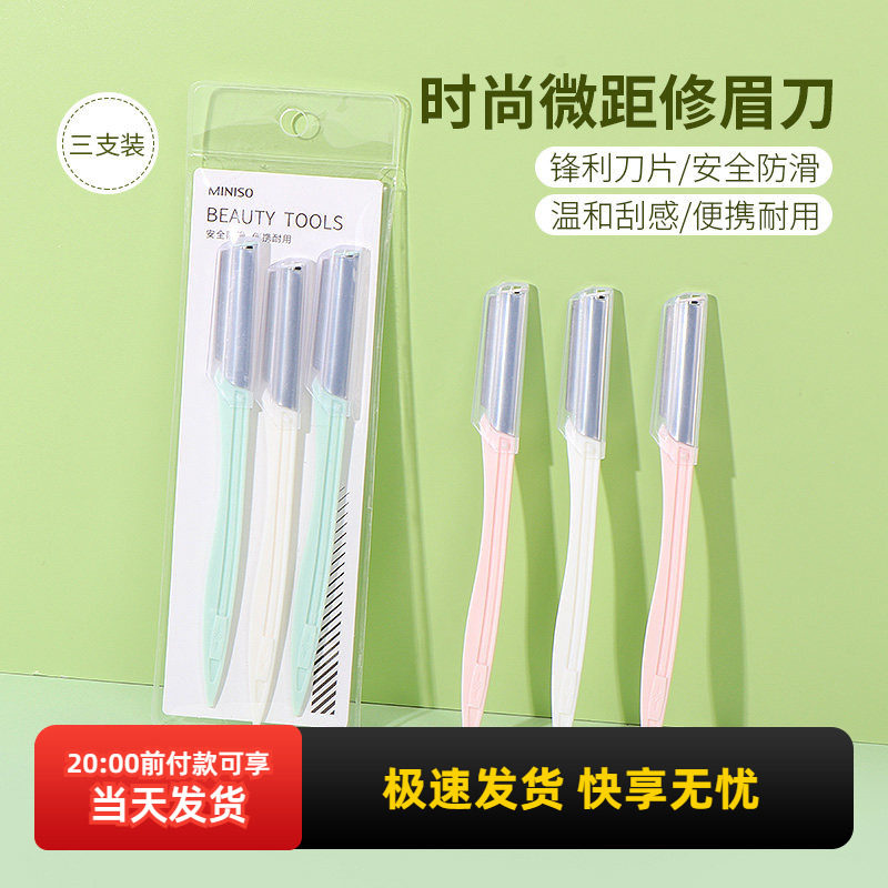 名创优品MINISO专业时尚微距修眉刀简约女初学者网红款3支装正品
