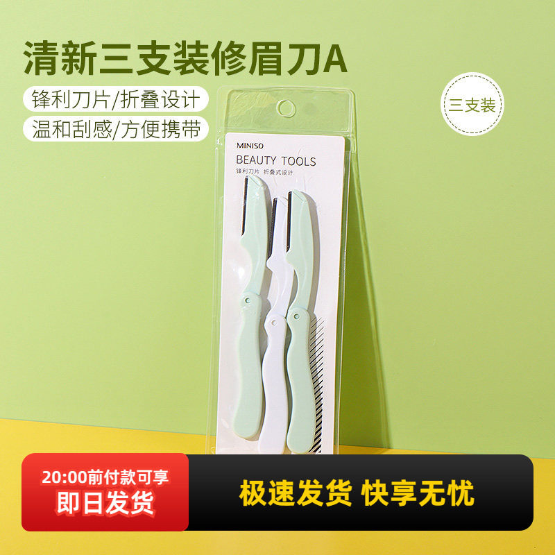 miniso名创优品清新修眉刀三支装女初学者学生网红同款折叠式正品