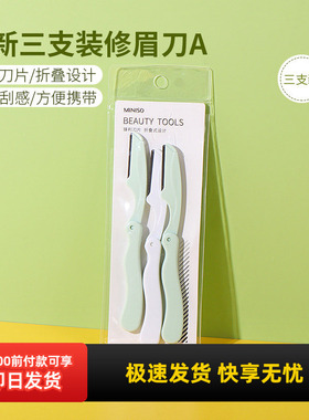 MINISO/名创优品清新修眉刀