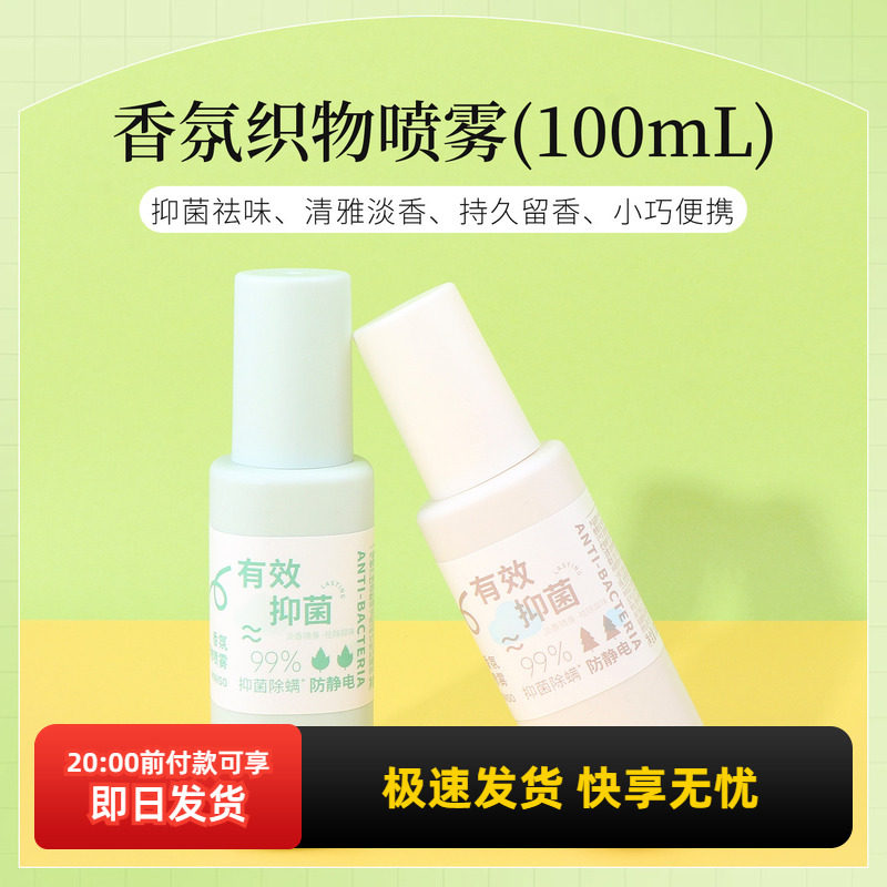 miniso名创优品香氛织物喷雾持久留香便携小巧抑菌祛味除螨100mL
