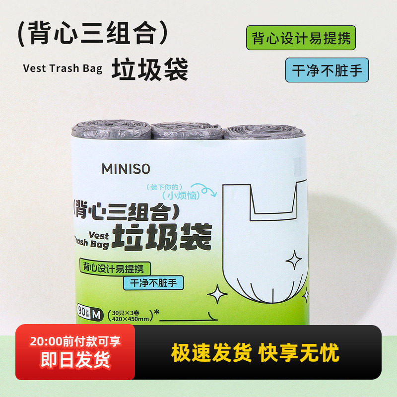 miniso名创优品背心垃圾袋90只装点断家用厨房宿舍办公室实惠装