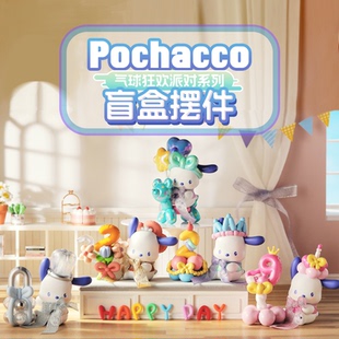 miniso名创优品帕恰狗Pochacco气球狂欢派对盲盒摆件可爱桌面手办