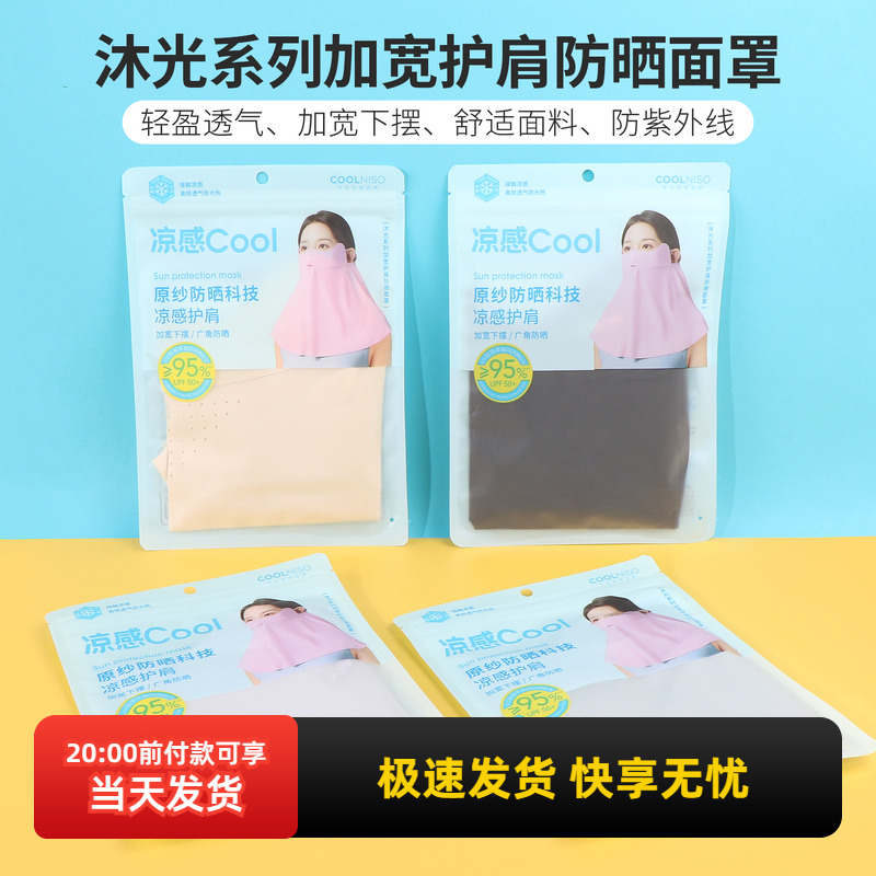 名创优品沐光加宽护肩防晒面罩
