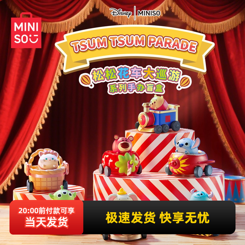 名创优品迪士尼松松花车办盲盒