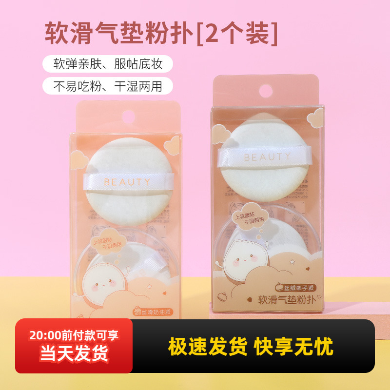 名创优品软滑气垫粉扑[2个装]