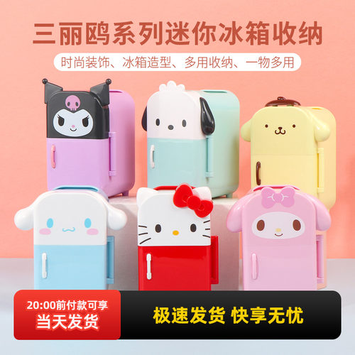 名创优品三丽鸥迷你冰箱收纳