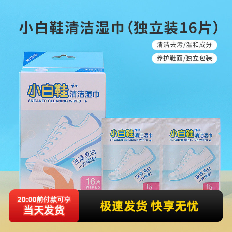 miniso名创优品小白鞋清洁湿巾擦鞋去黄去污刷鞋清洁剂独立装16片,洗护清洁剂/卫生巾/纸/香薰,擦鞋湿巾,淘宝优惠券,粉丝福利购,淘宝优惠卷
