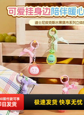 名创优品迪士尼水果集市挂件