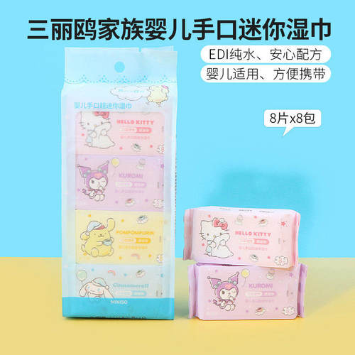 名创优品三丽鸥婴儿手口迷你湿巾