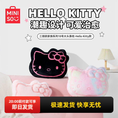 名创优品三丽鸥18号大头靠枕