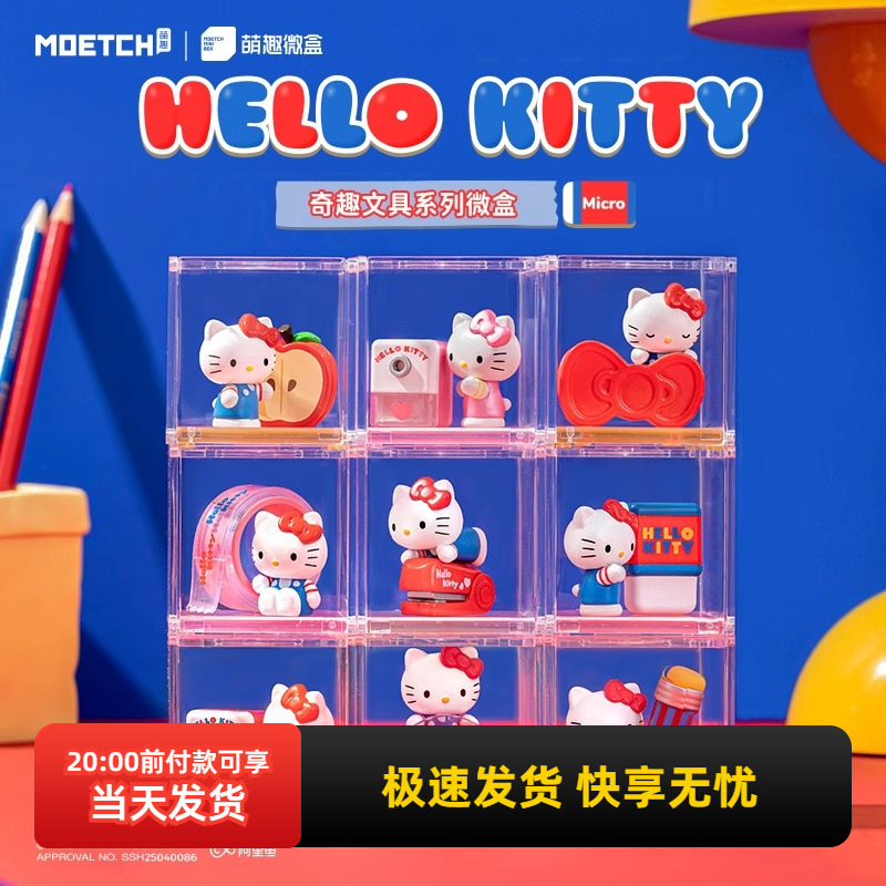 名创优品HelloKitty奇趣文具微盒