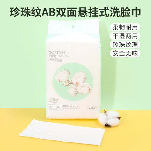 名创优品珍珠纹双面悬挂式洗脸巾