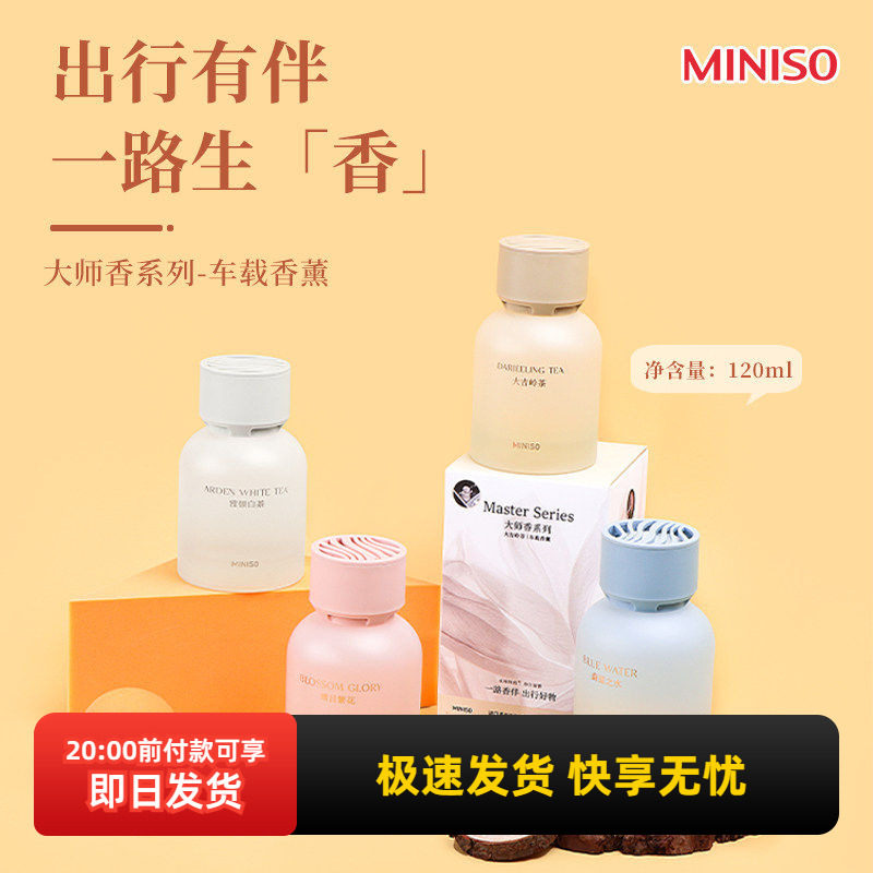 miniso名创优品大师香系列车载香薰持久留香车用香水高级感香氛