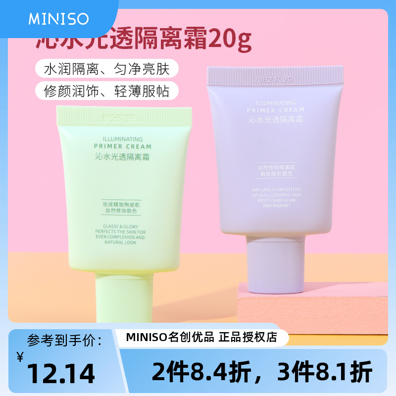 miniso名创优品沁水光透隔离霜妆前打底乳女生提亮肤色遮瑕保湿