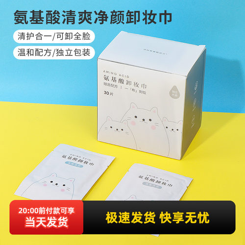 名创优品氨基酸清爽净颜卸妆巾