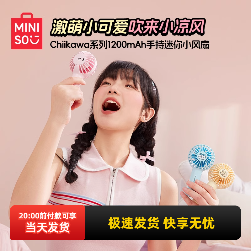 名创优品chiikawa手持迷你小风扇