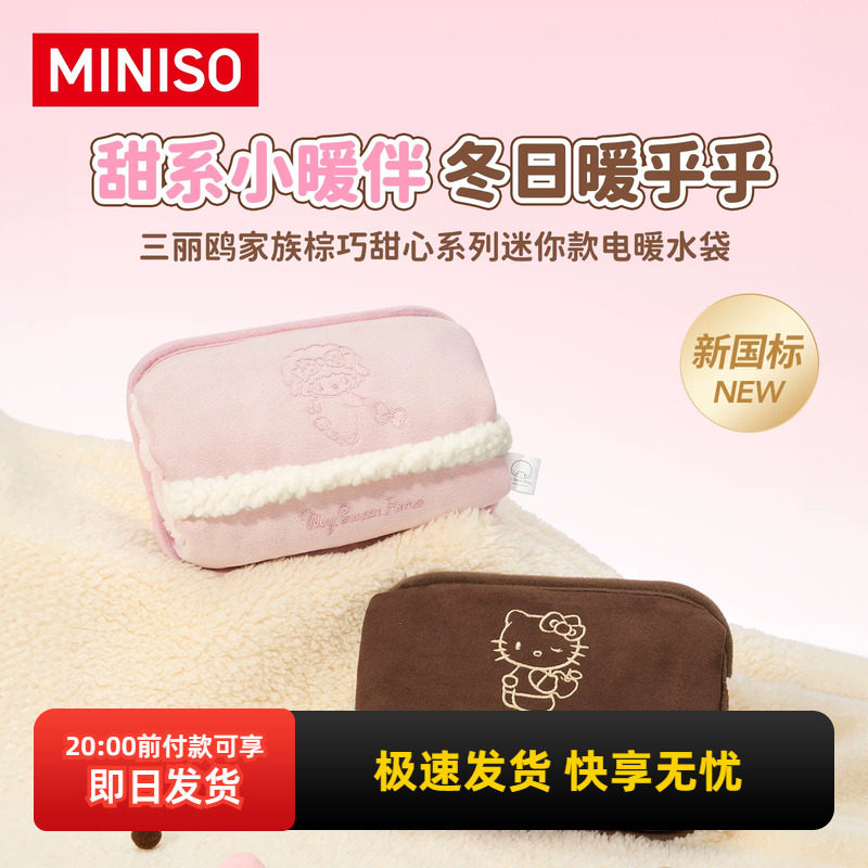 miniso名创优品三丽鸥家族棕巧甜心系列迷你款电暖水袋热敷暖宝宝